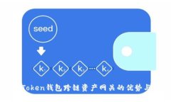: 探索imToken钱包跨链资产网关的优势与使用指南