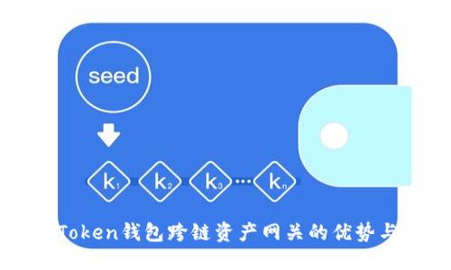 : 探索imToken钱包跨链资产网关的优势与使用指南