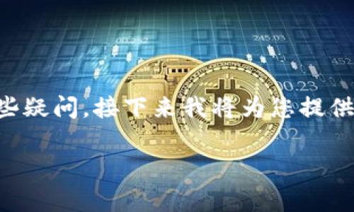 关于ImToken钱包的安全性以及如何确保用户的资产安全，你可能会有一些疑问。接下来我将为您提供一个关于ImToken钱包的详细介绍，同时解答您可能产生的一些相关问题。

: ImToken钱包如何做到安全存储你的数字资产