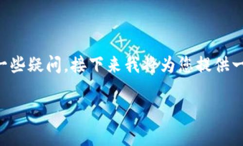 关于ImToken钱包的安全性以及如何确保用户的资产安全，你可能会有一些疑问。接下来我将为您提供一个关于ImToken钱包的详细介绍，同时解答您可能产生的一些相关问题。

: ImToken钱包如何做到安全存储你的数字资产