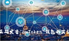 如何正确发音“imToken”钱包的英语名称
