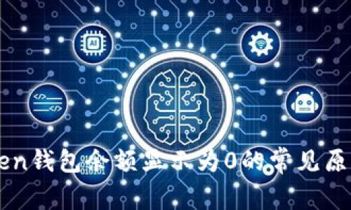 Title: imToken钱包余额显示为0的常见原因及解决方案