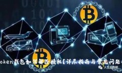 imToken钱包如何解除授权？详尽指南与常见问题解
