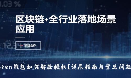 imToken钱包如何解除授权？详尽指南与常见问题解答