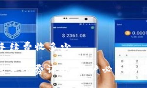 Imtoken钱包手续费收多少

: Imtoken钱包手续费详解：用户必知的费用结构和策略