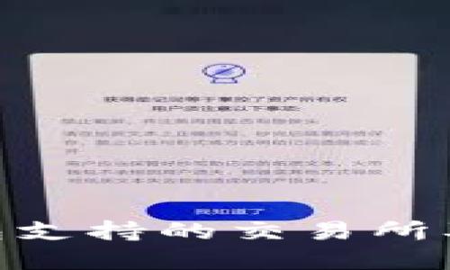 imToken钱包支持的交易所及其功能详解