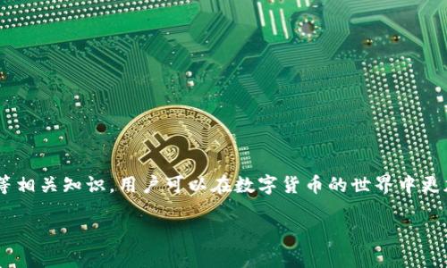 如何解决ImToken钱包中ETH不足的问题

ImToken, 钱包, ETH不足, 解决方案, 加密货币/guanjianci

引言
在当今的加密货币交易中，钱包的使用变得愈发普遍，ImToken作为一个受欢迎的数字货币钱包，其用户量逐年增长。然而，许多用户在使用ImToken钱包时可能会遇到“ETH不足”的问题。这通常会导致用户无法进行交易、支付交易费用或完成其他操作。因此，本文将详细介绍如何解决ImToken钱包中ETH不足的问题，并提供相关信息和解决方案。

ImToken钱包的基本概述
ImToken是一款基于区块链技术的移动钱包，支持多种类型的数字资产，包括以太坊（ETH）及其代币。用户可以通过该钱包安全地存储、发送和接收加密货币。此外，ImToken还提供去中心化交易所（DEX）的功能，用户可以直接在钱包内进行交易。这款钱包凭借其用户友好的界面和高安全性得到了广泛的认可。

ETH不足的常见原因
在使用ImToken钱包时，用户可能会面临ETH不足的提示，这通常是由于以下几个原因造成的：
ul
    li交易费用（Gas费）：每当用户进行一笔交易，系统都会收取一定数量的ETH作为手续费。这笔费用被称为Gas费，金额取决于网络拥堵情况和交易复杂程度。如果钱包中的ETH不足以支付这一费用，用户就无法完成交易。/li
    li资产转移：如果用户尝试在ImToken内转移资产，而此操作需要一定的ETH作为手续费，那么在ETH不足的情况下，会出现失败的情况。/li
    li恶意攻击或欺诈行为：如果用户的账户存在安全隐患，可能导致资金被盗用，进而导致钱包中的ETH余额减少。因此，保障账户安全是非常重要的。/li
/ul

如何购买或者充值ETH
如果您在ImToken钱包中遭遇ETH不足的问题，最直接的解决方法是通过购买或充值ETH来补充您的钱包余额。以下是几种常见的方法：
ul
    li通过交易所购买：用户可以在多个加密货币交易所注册账户，并使用法定货币（如人民币、美元等）购买ETH。完成购买后，用户需要将所购买的ETH提取至ImToken钱包中。/li
    li通过OTC交易：场外交易（OTC）平台也是购买ETH的一个选项。用户可以与其他交易者直接进行合同交易，从而获得ETH。/li
    li使用其他钱包转账：如果您在其他钱包中拥有ETH，可以将其转账至您的ImToken钱包。这是相对便捷的一个方法，但需确保您拥有ETH的私钥或助记词。/li
/ul

安全性警示
在处理加密货币时，安全性问题永远是用户必须考虑的方面。在为ImToken钱包充值ETH时，请务必遵循以下安全建议：
ul
    li确保交易所的安全性：选择一些知名度高、口碑好的交易所来进行购买，以避免资金风险。/li
    li使用双重认证：如果交易所支持双重认证功能，请务必启用以增加账户的安全性。/li
    li谨慎对待网络链接：任何时候都不要点击不明链接，确保在安全的网络下进行操作，以防止钓鱼攻击。/li
/ul

常见问题解答

问题一：为什么ImToken钱包会显示ETH不足？
ImToken钱包显示“ETH不足”通常是因为用户的账户余额中没有足够的ETH来支付交易所需的Gas费。在以太坊区块链上，所有的交易都需要Gas费，而Gas费是以ETH作为支付单位的。如果用户尝试进行的交易增加了Gas的需求，但钱包中没有足够的ETH来支付，则会出现“ETH不足”的提示。因此，在进行任何交易之前，建议用户检查其钱包中的ETH余额，以确保其有足够的资金来完成所需操作。

问题二：如何提升ImToken钱包的安全性？
要提升ImToken钱包的安全性，用户可以采取以下几种措施：
1. 启用双重认证：通过绑定手机号码或使用身份验证应用程序为账户设置双重认证，以加强账户安全性。
2. 定期更改密码：建议定期更改钱包密码，同时选择复杂度高的密码，以提高安全性。
3. 不要在公共网络下进行交易：在公共Wi-Fi环境下尽量避免进行大额交易，以减少被黑客攻击的风险。
4. 使用硬件钱包存储重要资产：对于大额资产，建议使用硬件钱包进行存储，以防止线上攻击和盗窃。

问题三：如何查看ImToken钱包中的ETH余额？
用户可以通过以下步骤查看其在ImToken钱包中的ETH余额：
1. 打开ImToken应用程序并登录账户。
2. 在主页面中，用户可以看到其资产总览图，这里会显示当前持有的所有资产，包括ETH等不同的币种。
3. 点击ETH，可以查看ETH的详细信息，包括当前余额、交易历史及其他相关信息。
通过这些步骤，用户可以轻松地管理和查看自己的资产。

问题四：ETH的Gas费是什么？如何计算？
Gas费是以太坊网络上进行交易时需要支付的费用，Gas的价格由市场供需关系决定，通常以Gwei计量。用户在交易时可以设置Gas价格和Gas限额，Gas价格越高，相应交易被处理的优先级越高。ETH的Gas费通常会因网络的拥堵状态而波动，当网络上的交易量增加时，Gas费会随之增加。建议用户在交易前通过以太坊区块链浏览器或相关网站查询当前的Gas价格，以便合理设定以避免ETH不足的情况。

问题五：我可以通过哪些方式获得免费的ETH？
虽然在加密货币的世界中，获取免费的ETH是极为困难的，但有一些方式可以尝试：
1. 参与空投活动：某些项目会进行空投，以推广新的代币。在此类活动中，用户可能会获得免费的ETH或其代币。
2. 加入社区协作：一些区块链项目会通过社区协作、Bug捕获或内容创作等方式奖励参与者以ETH。
3. 使用加密借贷平台：通过一些加密借贷平台，用户可能会在满足特定条件的情况下获得ETH的奖励。
4. 参与矿池：如果您有条件并技术能力，可以尝试加入以太坊的矿池进行挖矿，从而获得ETH。
需要注意的是，获取免费ETH的方式需要谨慎，确保参与活动的安全性和合法性。

总结
ImToken钱包中的ETH不足问题是使用加密货币用户常常遇到的情况。通过了解该问题的源头、掌握充值的多种方式、关注安全性、随时留意自己的资产状况，以及正确解读Gas费等相关知识，用户可以在数字货币的世界中更加从容自信地操作与交易。

希望以上的信息能够为您提供有效的帮助，提升您在ImToken钱包使用中的体验与安全性。