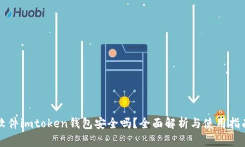 软件imtoken钱包安全吗？全面解析与使用指南