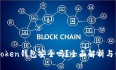 软件imtoken钱包安全吗？全面解析与使用指南