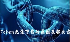 imToken无法下载的原因及解决方案