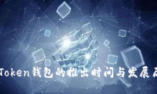 imToken钱包的推出时间与发展历程