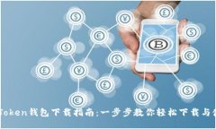 imToken钱包下载指南：一步步教你轻松下载与使用