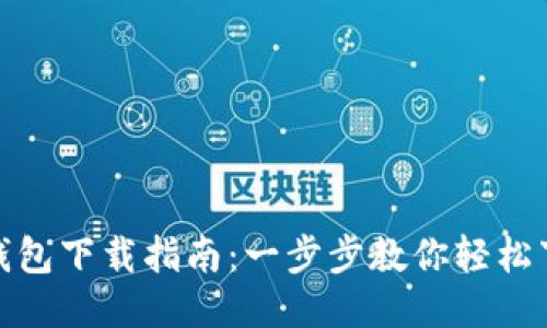imToken钱包下载指南：一步步教你轻松下载与使用