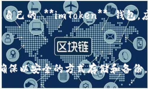   如何找回未备份的 imToken 钱包助记词？ / 

 guanjianci imToken, 钱包, 助记词, 找回, 备份 /guanjianci 

### 引言

在数字货币日益普及的今天，众多用户选择使用各种钱包来存储和管理他们的资产，其中 **imToken** 钱包因其便捷性和安全性受到了广泛的青睐。然而，许多用户在初次使用时往往会忽视一项至关重要的步骤——备份助记词。助记词是恢复钱包和资产的唯一钥匙，那么，如果用户在使用 **imToken** 钱包时遗忘或未备份助记词，是否还能够找回呢？本文将详细探讨这一问题，并提供有效建议。

### 了解助记词的重要性

助记词是用来生成您的私钥的一组随机单词。每个 **imToken** 钱包都有其独特的助记词，正是这些助记词使得用户可以在设备损坏或丢失的情况下恢复钱包。因此，了解助记词的重要性是每个加密货币用户必须掌握的基本知识。遗失助记词，意味着失去对资产的控制权，无法恢复钱包中的数字资产。

### 遗忘助记词的后果

如果您遗忘了 **imToken** 钱包的助记词，您将面临不同程度的后果。最直接的便是无法访问您的资产，尤其是当您没有进行过钱包备份或使用其他恢复手段时。虽然这听起来非常严峻，但也并非没有办法。需要注意的是，许多用户在未备份助记词的情况下依旧能通过以下方式尝试恢复访问。

### 找回助记词的可能途径

在您发现 **imToken** 钱包的助记词未备份时，首先不要惊慌。以下是一些可能帮助您找回助记词的途径：

#### 1. 通过设备的内置文件恢复

如果您曾经在手机或电脑上使用过 **imToken** 钱包，可以尝试查找是否有备份。对于Android和iOS用户来说，有些设备会将应用的文件存储在内置存储中。您可以使用文件管理器应用程序检查是否能够找到与 **imToken** 相关的任何文件。在这里，您最有可能找到备份的助记词或相关数据。

#### 2. 查看其他备份方式

许多用户可能会通过云服务或第三方备份工具进行备份。因此，您可以检查云服务（如Google Drive或iCloud）中是否有备份记录。此外，您也可以查看您使用过的其他备份工具中是否存有助记词的信息。

#### 3. 寻求社区帮助

当前，许多加密货币相关的论坛和社区都汇集了大量经验丰富的用户。他们可能会提供一些有用的建议。您可以在 **imToken** 的官方社区、Reddit 或 Telegram 群组中寻求帮助。不过，请务必小心诈骗，一定要确保分享的个人和钱包信息的安全。

#### 4. 联系客服支持

如果以上方法行不通，您也可以尝试联系 **imToken** 的客服支持。他们可能会提供一些针对您的特定情况的辅助方案和建议。请务必提供尽可能多的账户信息，以便他们能够更快地提供帮助。

#### 5. 考虑律师或专业服务

如果您的资产价值非常高，您可以考虑咨询律师或专门处理数字资产的专业人员。他们可能能够提供一些法律建议或其他恢复方法。

### 相关问题分析

为了帮助用户更深入地了解 **imToken** 钱包及助记词的相关问题，我们将探讨以下几个关键问题：

### 1. 什么是助记词，它的作用是什么？

助记词是一组特定的单词，通常为12到24个，用户在创建数字货币钱包时生成。这些单词是以一种独特的方式排列组合的，代表用户的钱包地址。助记词的主要作用在于为用户提供一种安全、简单地恢复和访问数字资产的途径。因为私钥是极为复杂且难以直接记忆的，助记词通过简化个人钱包的访问和恢复过程变得尤为重要。

有了助记词，当设备丢失、损坏或被盗时，用户可以使用助记词在新的设备上恢复钱包。无论您是 **imToken** 用户还是其他钱包用户，助记词始终是唯一、最重要的安全凭证。遗失助记词意味着您将永远无法找回您的钱包和资产，这一点必须引起足够的重视。

### 2. 如何安全存储助记词？

安全存储助记词是每个数字货币用户都应关注的一个问题。助记词是您钱包的钥匙，一旦丢失或被他人获取，您的资产也将随之受到威胁。因此，存储助记词的方法非常重要。以下是一些有效的存储方法：

首先，将助记词手动写下来，并存放在一个安全的地方，避免电子记录因黑客攻击而被盗。可以考虑将纸质备份放在保险箱中，或者借助防火、防水的材料保护它。

其次，避免在云服务中存储助记词，尽管许多人认为这样方便，但却是不安全的。即使您可以设置双重认证，也难以确保云服务的绝对安全。

最后，可以使用硬件钱包来存储助记词。硬件钱包通常具备高度安全的存储功能，对于长时间保存大额资产而言，是更为理想的选择。

### 3. 如何确保 imToken 钱包的安全性？

除助记词外，确保钱包的安全性也是至关重要的。首先，设置复杂密码是保护您钱包的基本步骤，应避免使用过于简单的密码并考虑定期更换。

其次，保持软件的更新至关重要。 **imToken** 钱包会不时推出更新，以防范新的安全威胁。因此，确保您的应用是最新版本能显著提高安全性。

此外，启用双重认证功能，可以为用户的账户增加一层安全防护，它确保在尝试登录时必须提供额外的信息。最后，避免在公共 Wi-Fi 环境下进行任何交易或管理操作，尽量选择可信的网络环境进行资产管理。

### 4. 如果我已经丢失了助记词，我该怎么办？

如果您已经确实丢失了助记词，并且没有其他备份，恢复钱包的可能性极低。第一步就是重新评估您的选择。首先检查是否还有通过上述所列的方式找回助记词的可能。普通用户常常希望通过一些简单的手段找回资产，但实际上，在没有备份的情况下，恢复确实很不容易。

如果您无法找回助记词，也许您只能接受这一现实并重新建立新的钱包。在这个过程中，请确保仔细备份和存储助记词，以避免未来再度遭遇同样的问题。

另外，建议对丢失的资产进行心理调整，虽然此时的损失让人痛心，但需要重视未来的投资策略与资产保护。

### 5. 未来数字资产行业的趋势是什么？

未来的数字资产行业将会更加强调安全性与用户体验。随着区块链技术的不断发展，更多的用户将会加入到数字货币的投资中来。在这一背景下，各大钱包应用也会不断升级自身的安全系统，以应对潜在的安全风险。

同时，助记词作为一种恢复机制，也可能会被更加便捷和安全的技术所替代。生物识别、密码管理器等工具有可能会逐渐成为主流。此外，用户教育也将变得更加重要，如何安全使用和管理自己的 **imToken** 钱包，应该得到更多的重视。

### 结论

最终，确保助记词的备份与安全是每个 **imToken** 用户的必要责任。遗忘或未备份助记词可能导致不可逆转的损失。因此，建议每位用户在创建钱包后，都要认真对待助记词的管理，确保以安全的方式存储和备份。在数字货币的世界里，拥有意识和知识是保护自己资产的最佳方法。希望本文能够为您提供一些有用的信息，帮助您更好地理解 **imToken** 钱包及助记词的重要性。