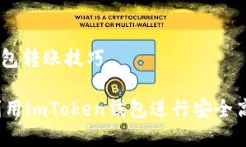 imToken钱包转账技巧

如何有效利用imToken钱包进行安全高效的转账？