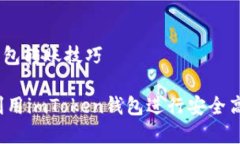 imToken钱包转账技巧如何有效利用imToken钱包进行安
