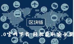 ### imToken 1.0官网下载：轻松获取安全便捷的数字