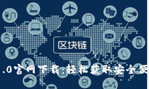 ### imToken 1.0官网下载：轻松获取安全便捷的数字资产钱包