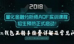 imToken钱包互转手续费详解及常见问题解答