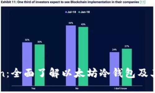 imToken：全面了解以太坊冷钱包及其安全性