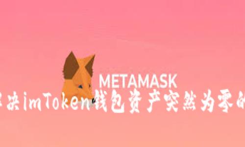 如何解决imToken钱包资产突然为零的问题？