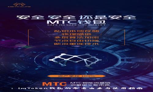 : imToken钱包的命名由来与使用指南