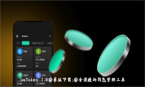 :
imToken 1.0安卓版下载：安全便捷的钱包管理工具