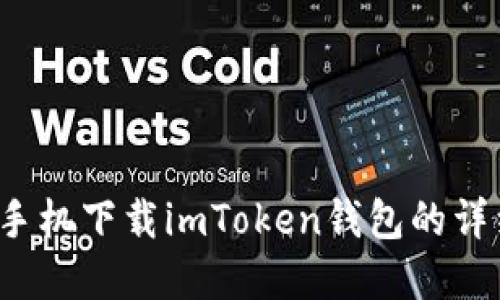  苹果手机下载imToken钱包的详细指南