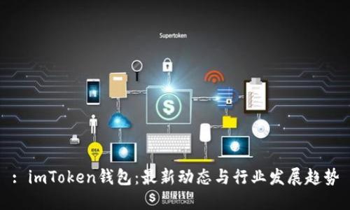 : imToken钱包：最新动态与行业发展趋势