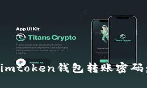 如何找回imtoken钱包转账密码：详细指南