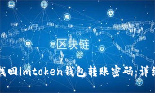 如何找回imtoken钱包转账密码：详细指南