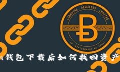 : imToken钱包下载后如何找回资产？详细指南