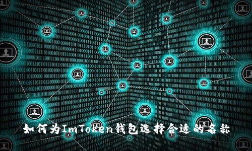 如何为ImToken钱包选择合适的名称