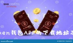 如何找到imToken钱包APP的下载地址及安全使用指南