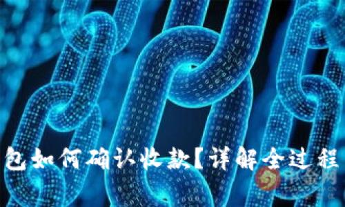 imToken钱包如何确认收款？详解全过程与注意事项