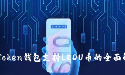 imToken钱包支持LEDU币的全面解析