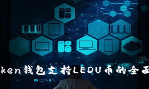 imToken钱包支持LEDU币的全面解析