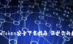 ibaotiimToken安全下载指南：保护你的数字资产