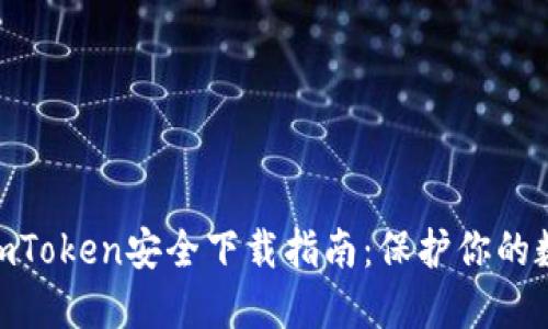 ibaotiimToken安全下载指南：保护你的数字资产