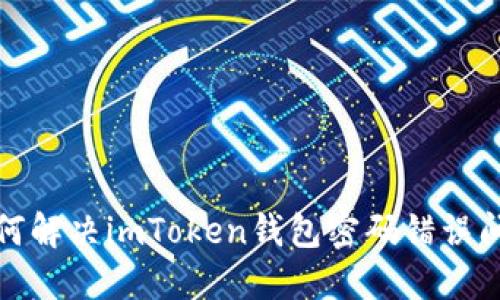 如何解决imToken钱包密码错误问题