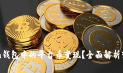 如何将imToken钱包中的平台币变现？全面解析变现