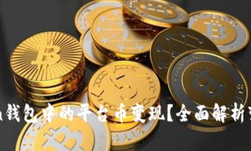 如何将imToken钱包中的平台币变现？全面解析变现流程与方法