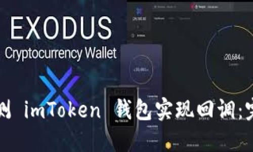 如何检测 imToken 钱包实现回调：完整指南