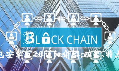 imToken钱包安卓版20详细介绍：功能、特点及使用指南