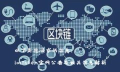 以下是您请求的信息：imToken官网公告及相关信息