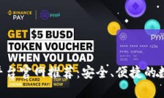  正规USDT交易平台官网推荐：安全、便捷的数字货