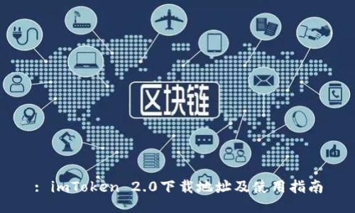 : imToken 2.0下载地址及使用指南
