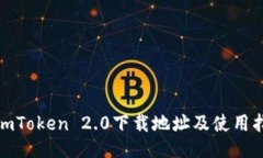 : imToken 2.0下载地址及使用指南