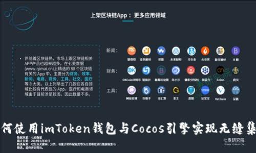 如何使用imToken钱包与Cocos引擎实现无缝集成