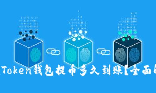  imToken钱包提币多久到账？全面解析